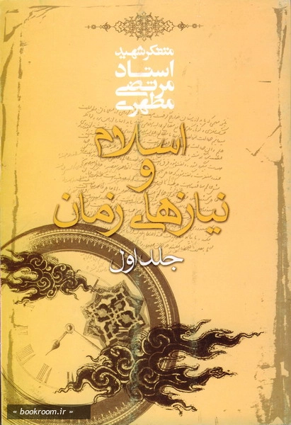 اسلام و نیازهای زمان 1