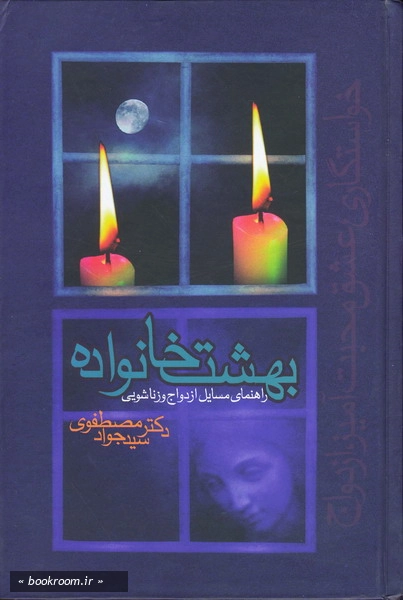 بهشت خانواده