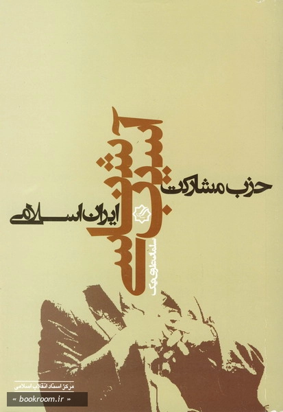 آسیب شناسی حزب مشارکت ایران اسلامی