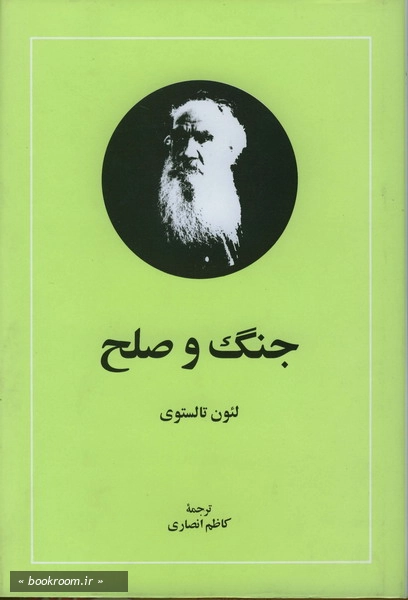 جنگ و صلح