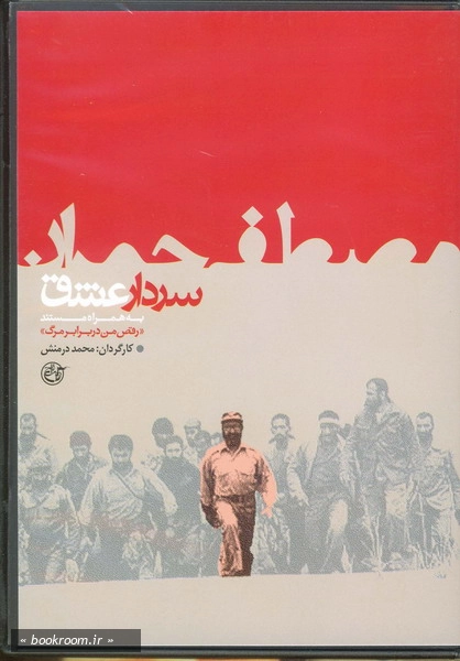 سردار عشق - مصطفی چمران