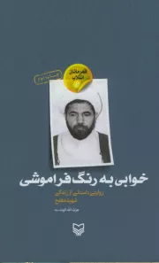 قهرمانان انقلاب 2: خوابی به رنگ فراموشی (روایتی داستانی از زندگی شهید محمد مفتح)