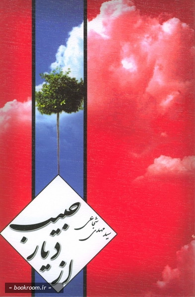 از دیار حبیب