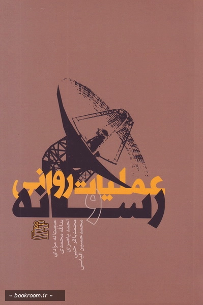 عملیات روانی و رسانه