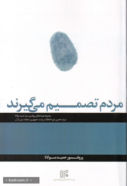 مردم تصمیم می گیرند- مجموعه نوشته های پروفسور سید حمید مولانا درباره دهمین دوره انتخابات ریاست جمهوری و حوادث پس از آن