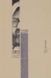 چلچراغ حکمت 31: حکمت احکام