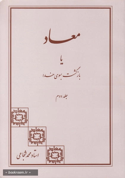معاد یا بازگشت بسوی خدا جلد 2