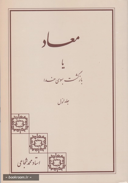 معاد یا بازگشت بسوی خدا جلد 1