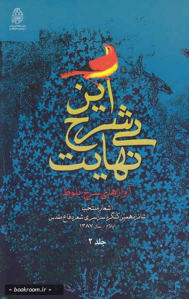 این شرح بینهایت (آوازهای سرخ بلوط) : اشعار منتخب شانزدهمین کنگره سراسری شعر دفاع مقدس جلد 2