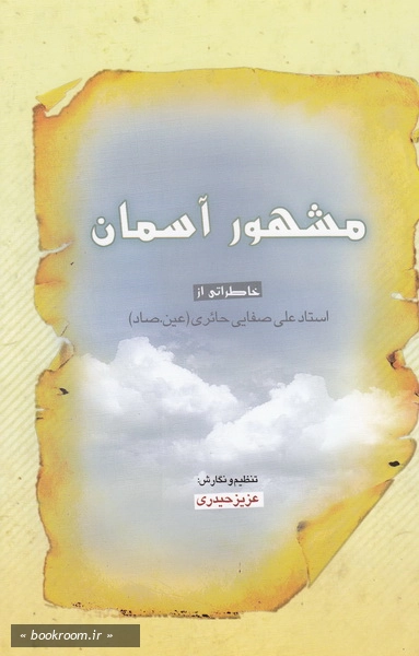 مشهور آسمان