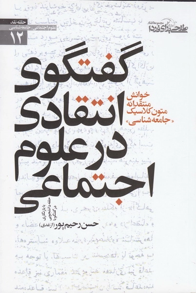 گفتگوی انتقادی در علوم اجتماعی
