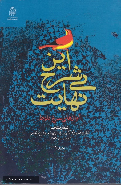 این شرح بینهایت (آوازهای سرخ بلوط) : اشعار منتخب شانزدهمین کنگره سراسری شعر دفاع مقدس جلد 1