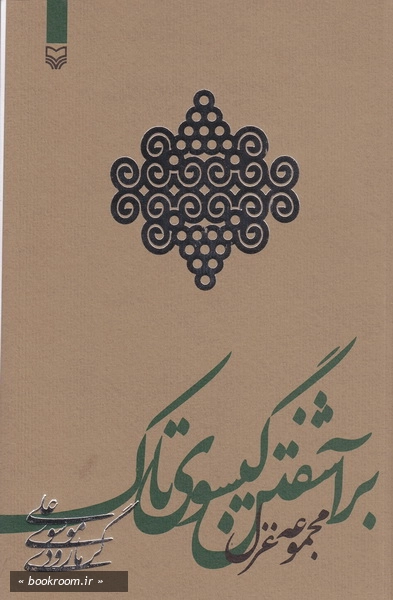 برآشفتن گیسوی تاك- مجموعه غزل