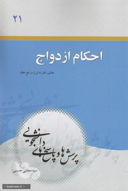 پرسش ها و پاسخ های دانشجویی جلد21- احكام ازدواج (مطابق با نظر ده تن از مراجع اعظام تقلید)