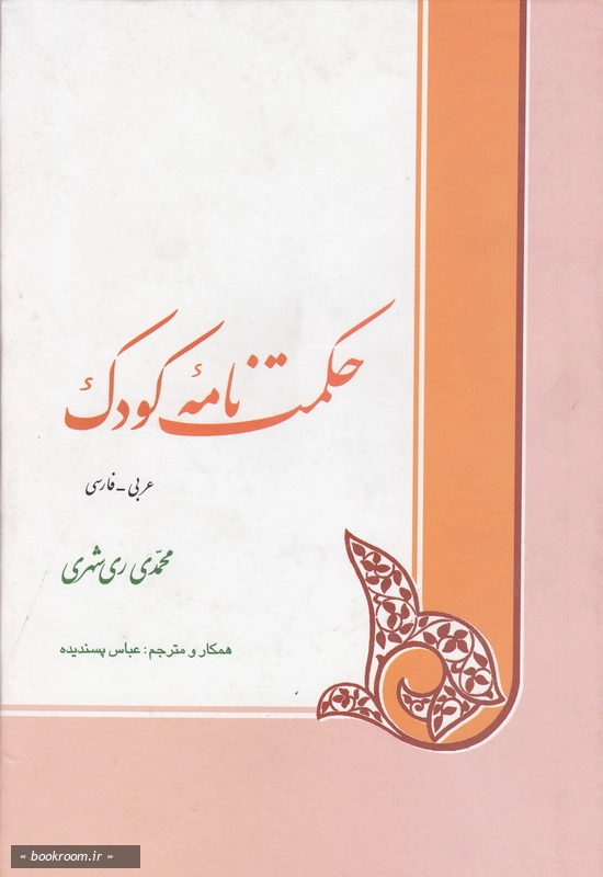 حکمت نامه کودک