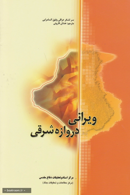 ویرانی دروازه شرقی