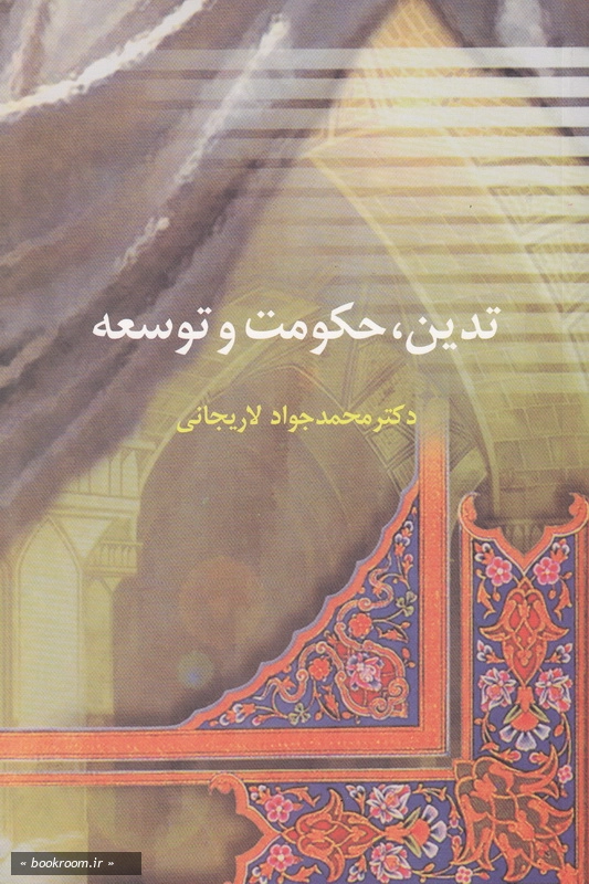 تدین، حکومت و توسعه
