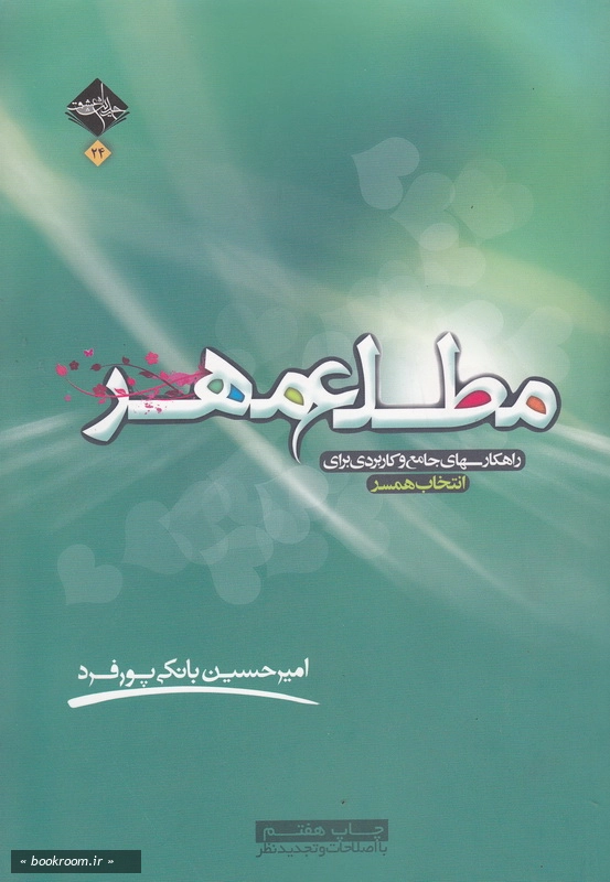 مطلع مهر، رهکارهای جامع و کاربردی برای انتخاب همسر