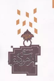از آهو تا کبوتر