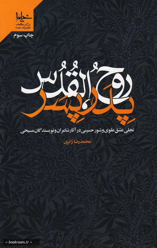 پدر، پسر، روح القدس- تجلی عشق علوی و شور حسینی در آثار شاعران و نویسندگان مسیحی