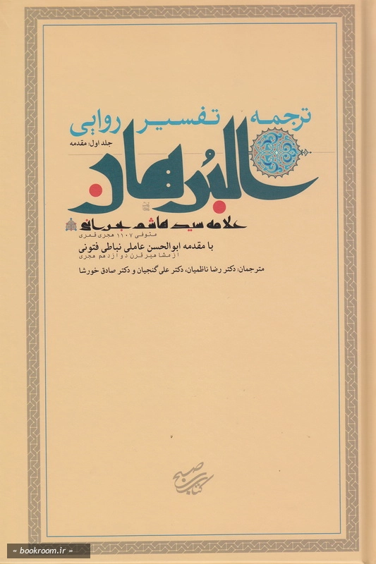 ترجمه تفسیر روایی البرهان جلد اول