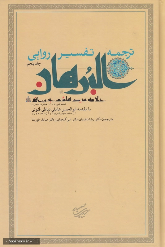 ترجمه تفسیر روایی البرهان جلد پنجم