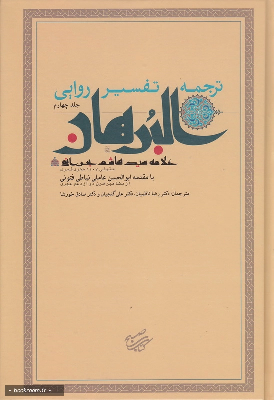 ترجمه تفسیر روایی البرهان جلد چهارم