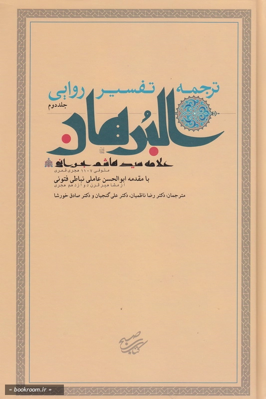 ترجمه تفسیر روایی البرهان جلد دوم