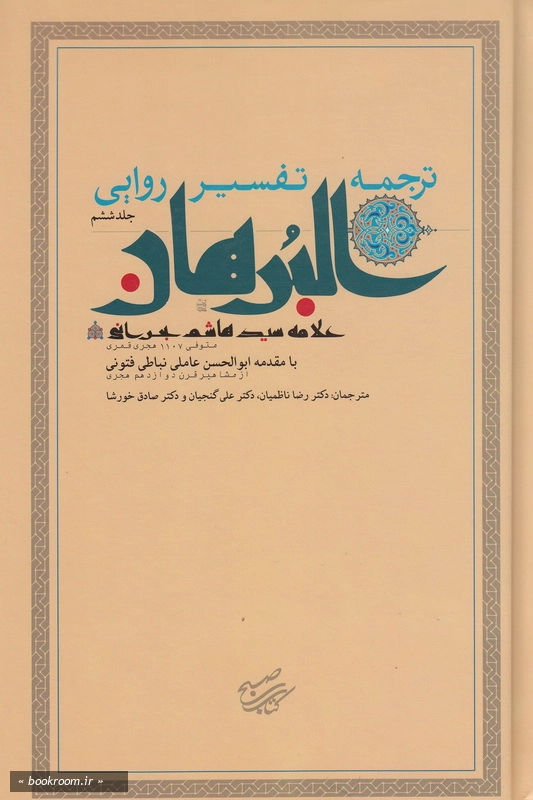 ترجمه تفسیر روایی البرهان جلد ششم