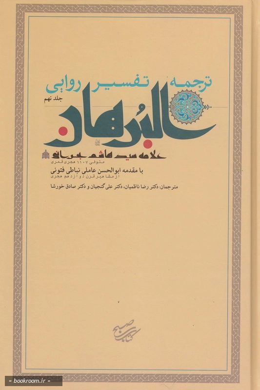 ترجمه تفسیر روایی البرهان جلد نهم