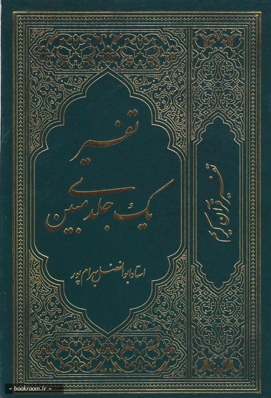 تفسیر یک جلدی مبین