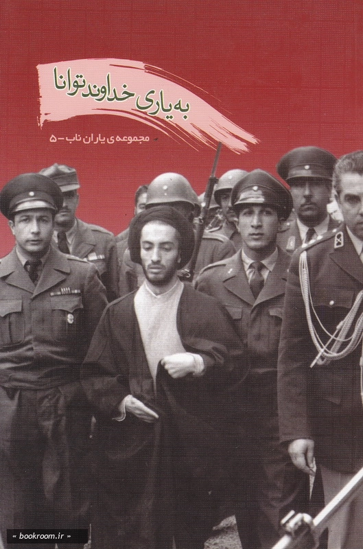 به یاری خداوند توانا