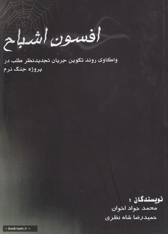 افسون اشباح: واکاوی روند تکوین جریان تجدید نظر طلب در پروژه جنگ نرم
