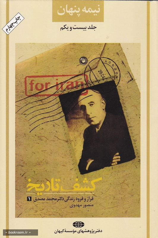 نیمه پنهان 21 (کشف تاریخ): فراز و فرود زندگی دکتر محمد مصدق 1