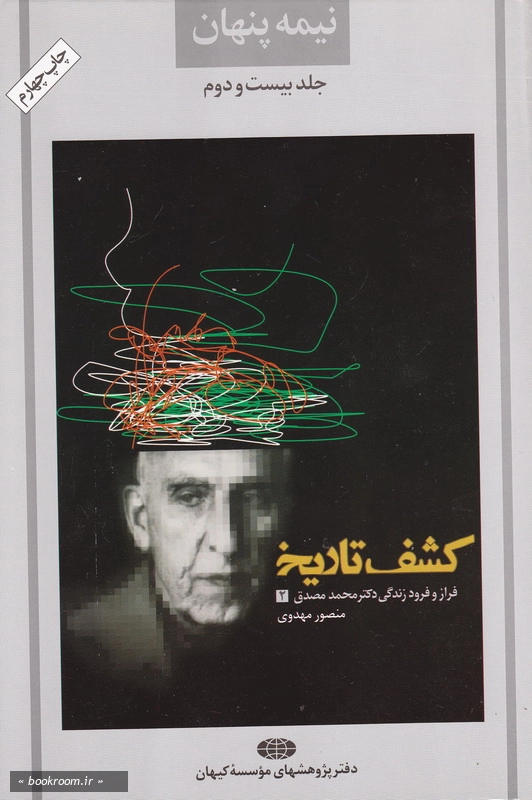 نیمه پنهان 22 (کشف تاریخ): فراز و فرود زندگی دکتر محمد مصدق 2