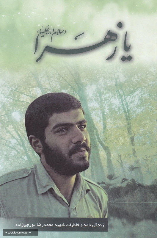 یا زهرا: زندگینامه و خاطرات شهید محمدرضا تورجی زاده