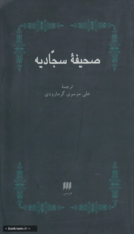 صحیفه سجادیه: نیایش های جاودانی حضرت علی بن الحسین (ع) در زبور اهل بیت (ع) و انجیل آل محمد (ص) صحیفه سجادیه