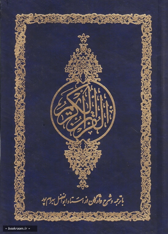 قرآن کریم ترجمه ابوالفضل بهرامپور