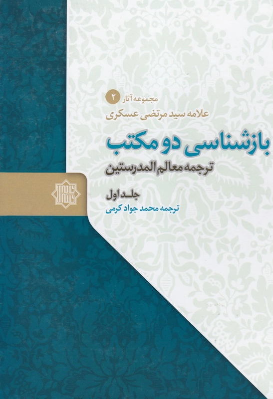 بازشناسی دو مکتب: ترجمه معالم المدرستین - جلد اول
