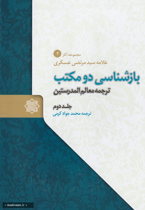بازشناسی دو مکتب: ترجمه معالم المدرستین - جلد دوم