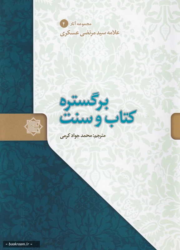بر گستره کتاب و سنت (شامل 17 جزوه کوتاه و مفید در پاسخ به شبهات)