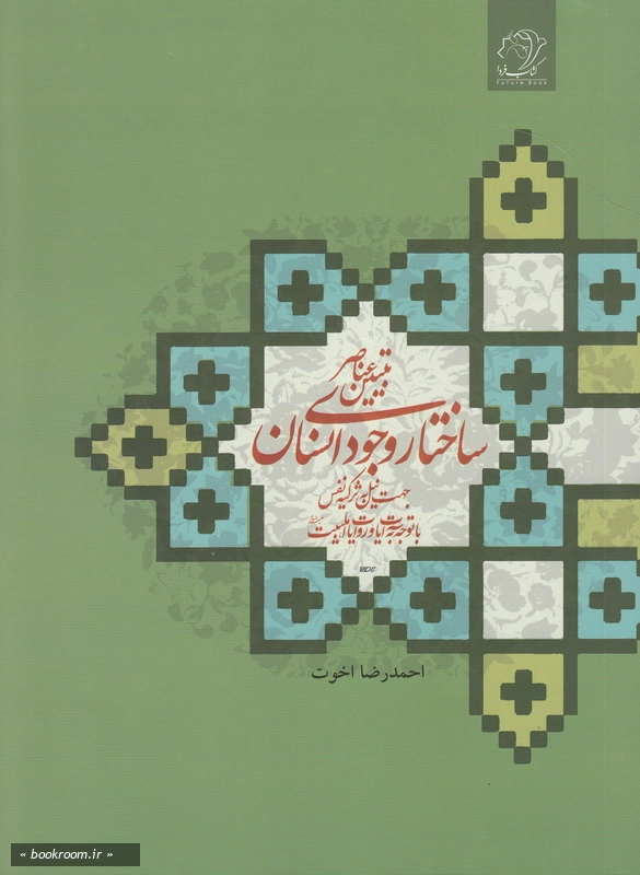 تبیین عناصر ساختار وجودی انسان جهت نیل به تزکیه نفس با توجه به آیات و روایات اهل بیت (ع)