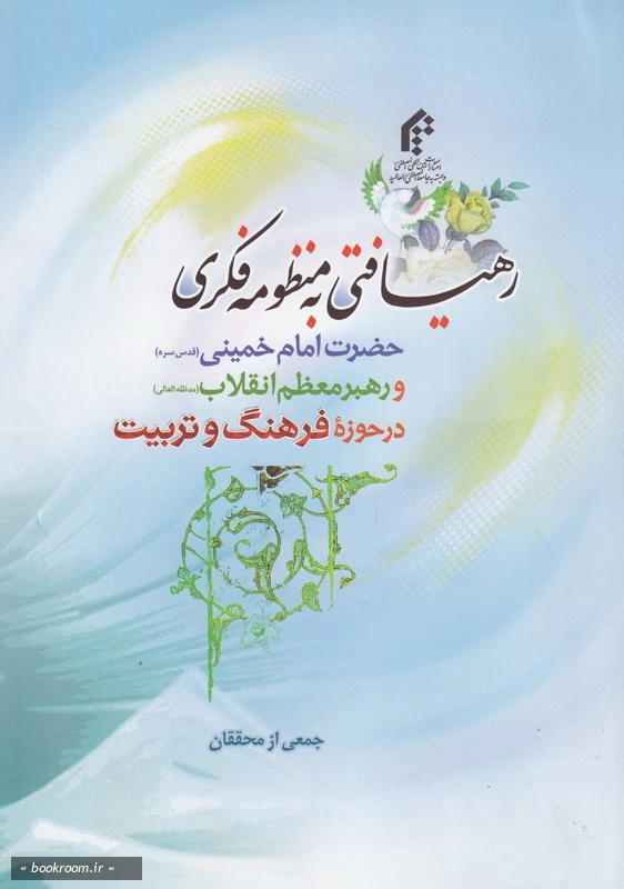 رهیافتی به منظومه فکری حضرت امام خمینی و رهبر معظم انقلاب