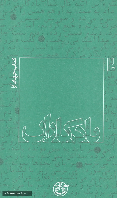 یادگاران 20: کتاب جهان آرا