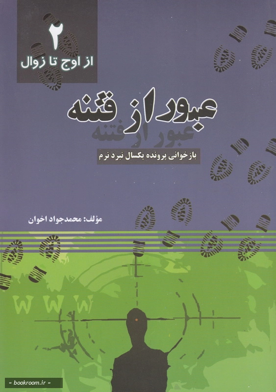 عبور از فنته 2 -  بازخوانی یکسال نبرد نرم: از اوج تا زوال
