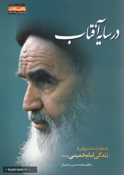 در سایه آفتاب: یادها و یادداشتهایی از زندگی امام خمینی