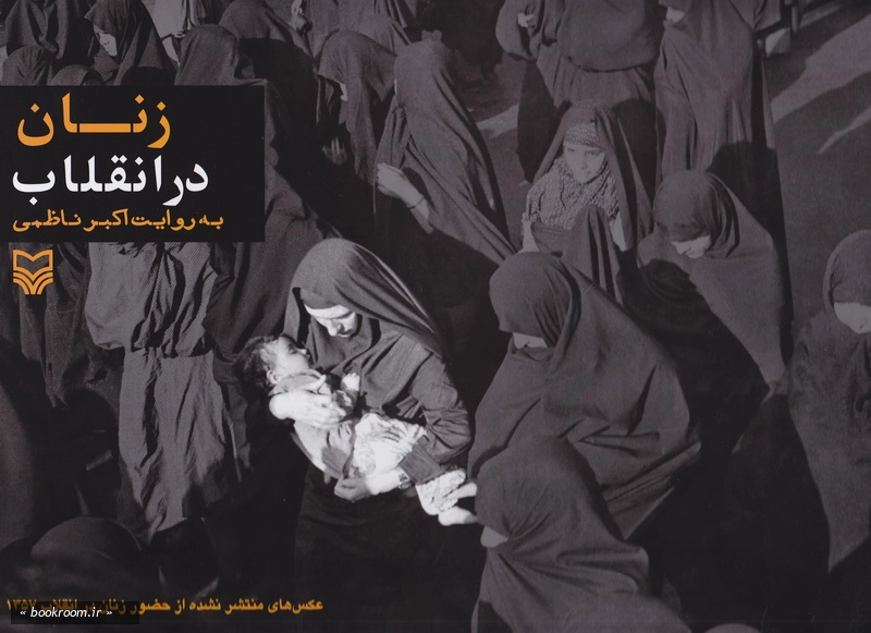 زنان در انقلاب به روایت اکبر ناظمی- عکس های زنان در انقلاب 1357