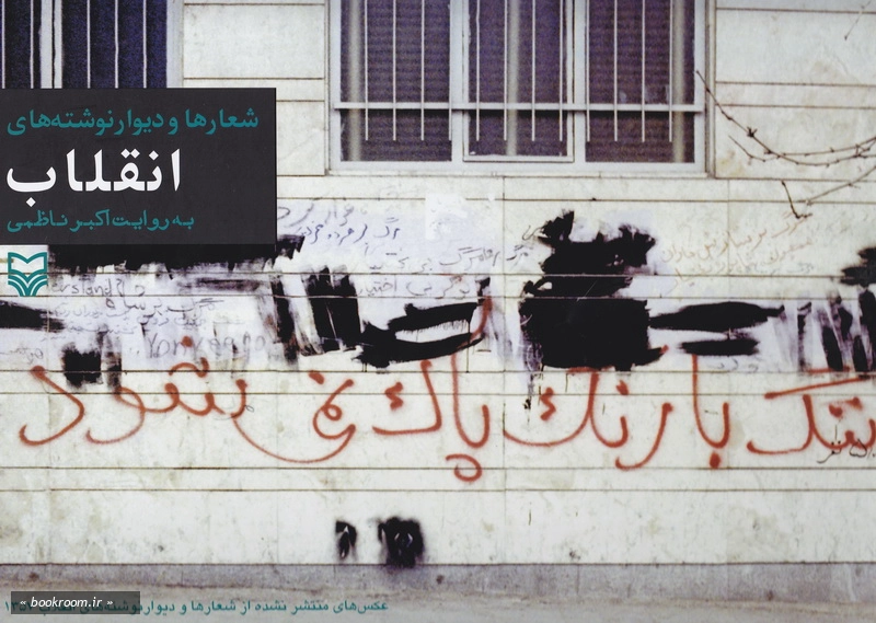 شعارها و دیوار نوشته ها در انقلاب به روایت اکبر ناظمی-عکس های منتشر از وقایع سال 1357