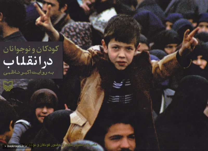 کودکان و نوجوانان در انقلاب به روایت اکبر کاظمی-عکس های کودکان و نوجوانان در انقلاب 1357