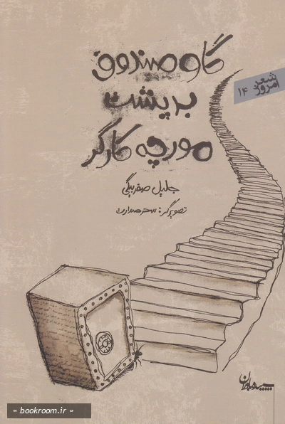 گاوصندوق بر پشت مورچه کارگر